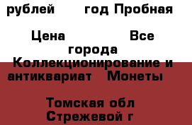 50 рублей 1993 год Пробная › Цена ­ 100 000 - Все города Коллекционирование и антиквариат » Монеты   . Томская обл.,Стрежевой г.